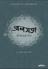 অলসতা : জীবনের শত্রু: ড. খালিদ আবু শাদি - অলসতা : জীবনের শত্রু: Dr. Khalid Abu Shadi - Rokomari